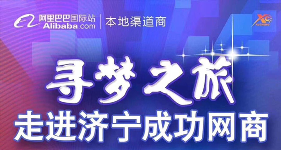 熱（rè）烈（liè）祝賀阿裏巴巴（bā）“尋夢之旅，走進濟寧成功（gōng）網商”大會在山東溫特機械有限公司召開