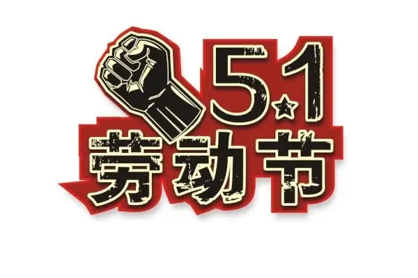 關於（yú）2022年勞動節（jiē）放假及節後調整上班時間的通知